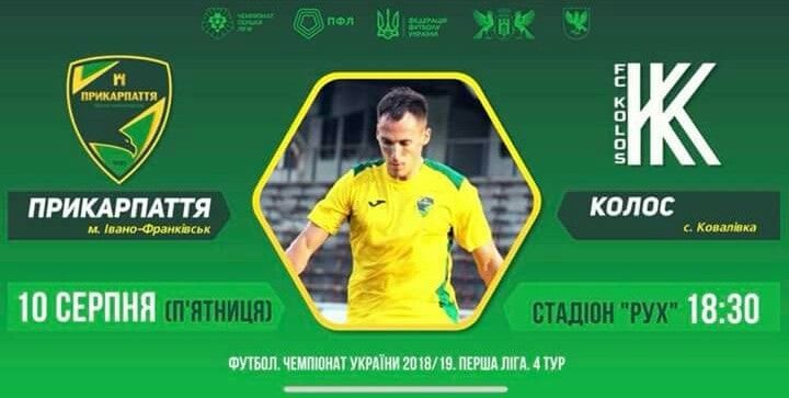 МФК “Прикарпаття” сьогодні зіграє з ковалівським “Колосом”