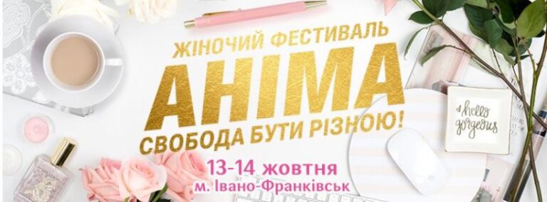 У Франківську відбудеться п’ятий Всеукраїнський жіночий фестиваль «АНІМА»