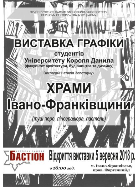 Франківців кличуть на виставку «Графіка. Храми Івано-Франківщини»