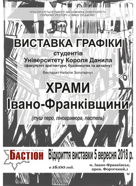 Франківців кличуть на виставку «Графіка. Храми Івано-Франківщини»