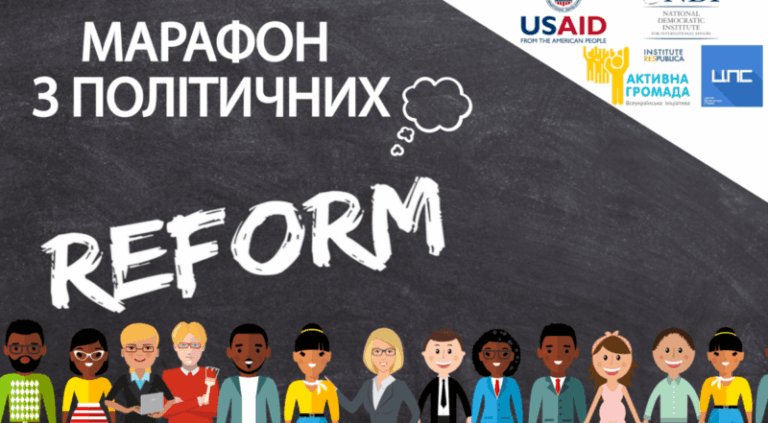 Марафон «Роль громадян у політичних реформах» пройде в Івано-Франківську