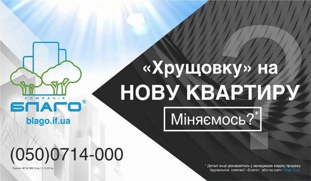 Іванофранківці активно змінюють старе житло на квартири в новобудовах
