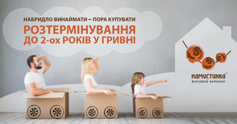 Набридло винаймати – час купувати житло у “Намистинці”