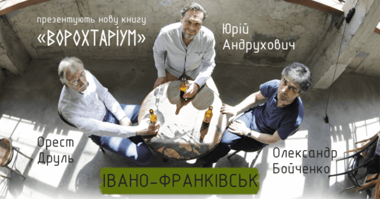 Франківців запрошують на презентацію нової книги Андруховича “Ворохтаріум”