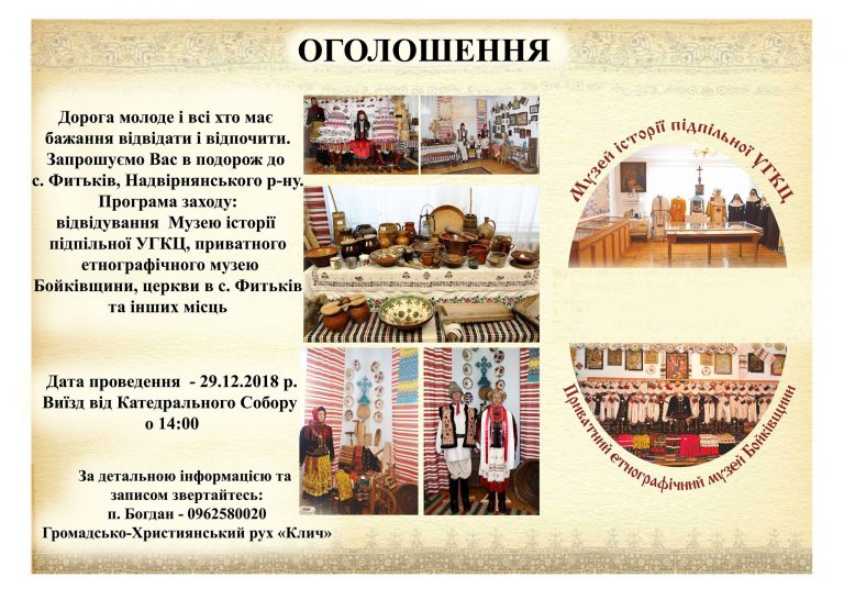 Франківців кличуть на екскурсію в музей “Історія підпільної УГКЦ”