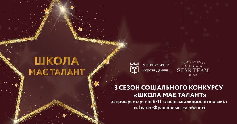 На Прикарпатті стартують кастинги проекту «Школа має талант»
