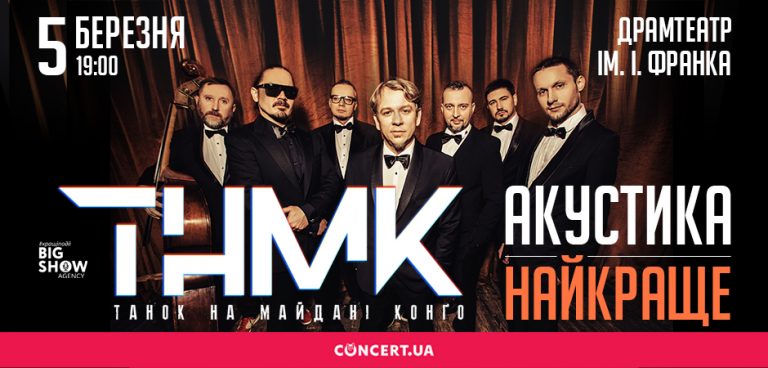З ексклюзивною акустичною програмою ТНМК виступлять у Франківську