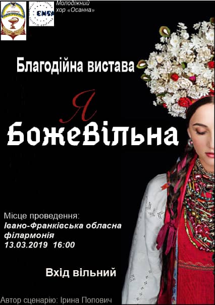 Франківців запрошують на благодійну виставу “БожеЯВільна”