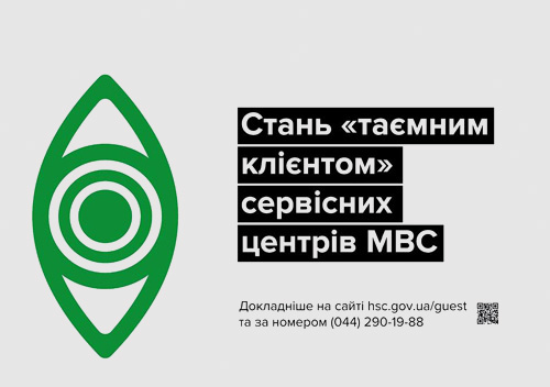 Прикарпатців кличуть стати таємними клієнтами сервісних центрів МВС (ФОТО)