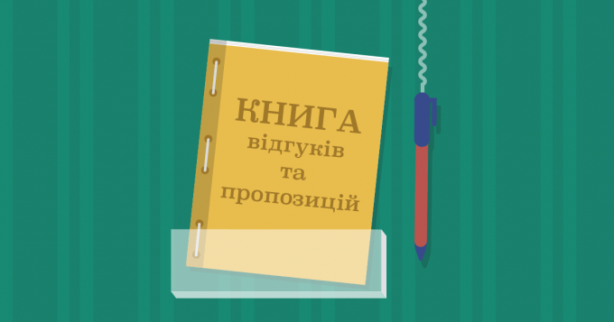 В Україні скасували Книгу скарг