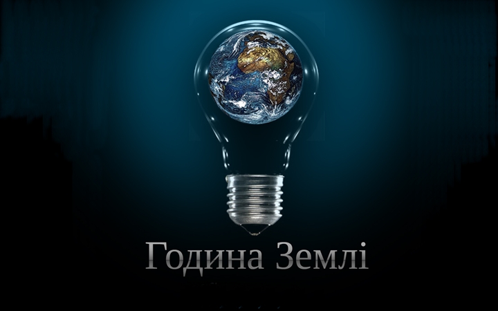 Кілька прикарпатських міст візьмуть участь у Всесвітній акції “Година Землі”