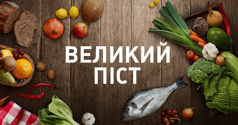 Великий піст 2026: головні правила, дати та духовний зміст