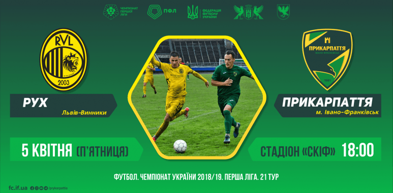 Сьогодні МФК “Прикарпаття” зіграє виїзний матч з “Рухом”