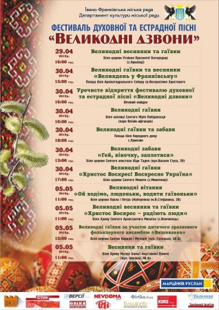 Франківців кличуть на фестиваль духовної та естрадної пісні “Великодні дзвони” (ПРОГРАМА)