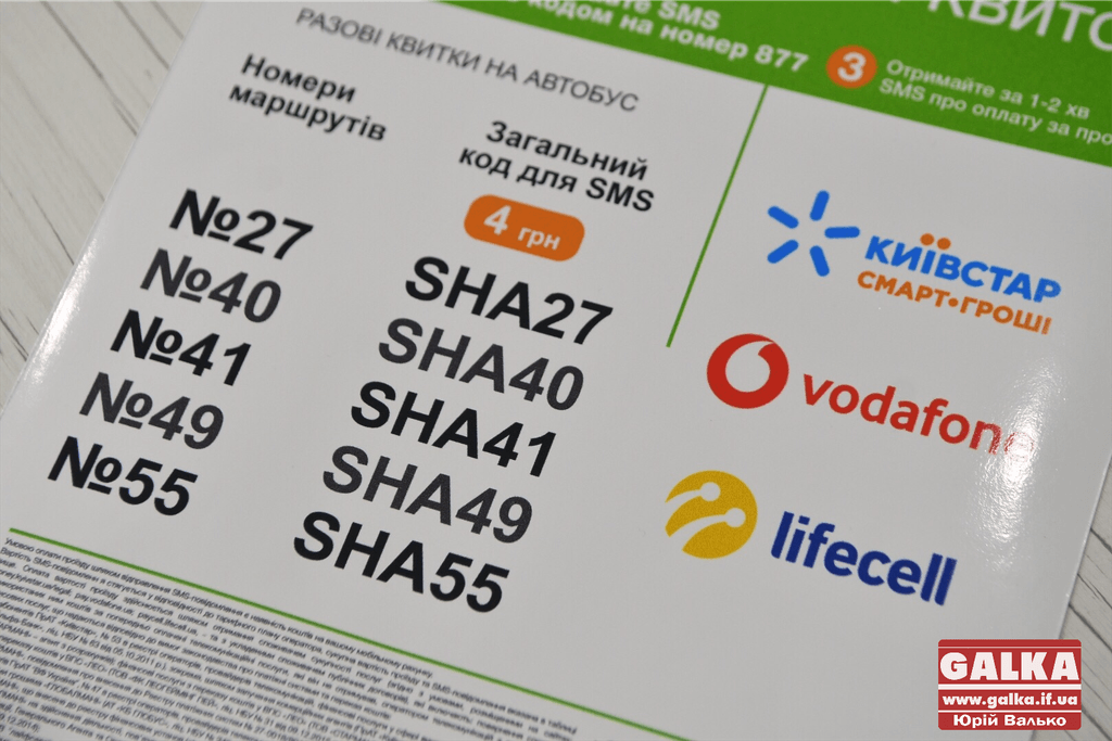 Три найбільші оператори долучилися до SMS-оплати за проїзд у комунальному транспорті Франківська (ФОТО)