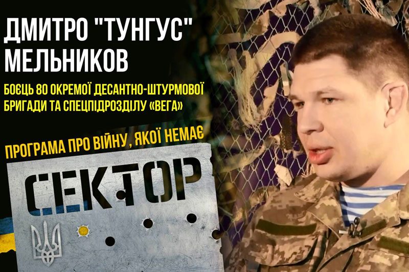 Франківець Дмитро “Тунгус” Мельников розповів про свою війну на Сході (ВІДЕО)