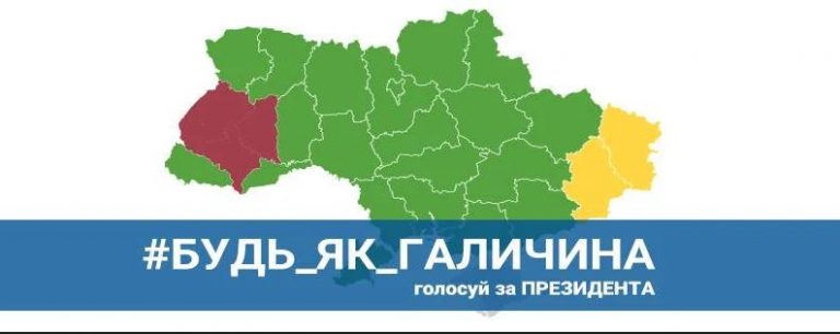 Будь як Галичина- голосуй за Президента
