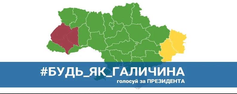 Будь як Галичина- голосуй за Президента
