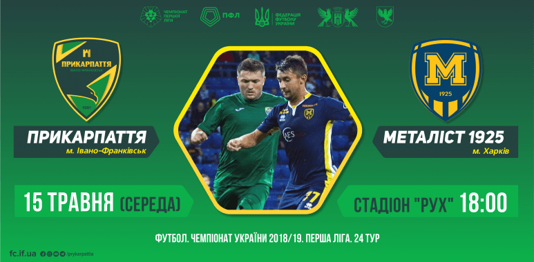 Сьогодні футболісти “Прикарпаття” у останньому домашньому матчі сезону приймають “Металіст” (ОНЛАЙН ВІДЕО)