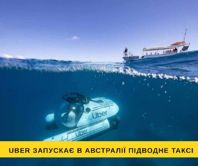 Uber запускає в Австралії підводне таксі