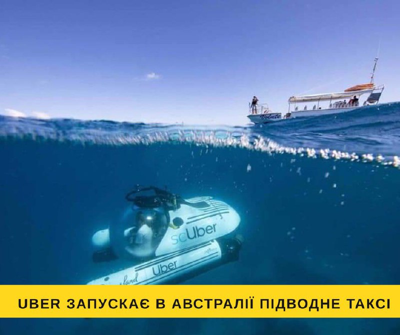 Uber запускає в Австралії підводне таксі