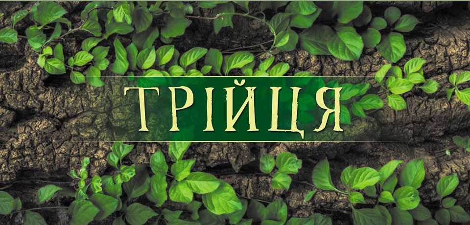 Святкові богослужіння, вшанування загиблих воїнів та урочиста хода. Як франківці відзначатимуть Зелені свята