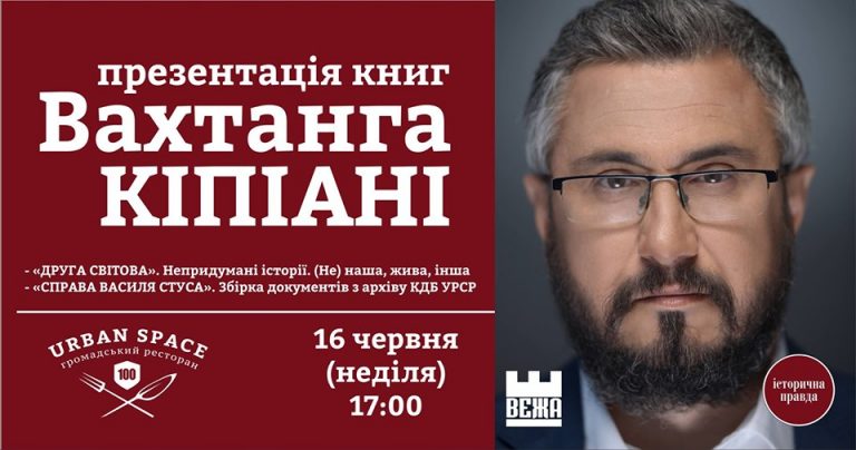 Відомий журналіст-історик Вахтанг Кіпіані презентує у Франківську дві книги 