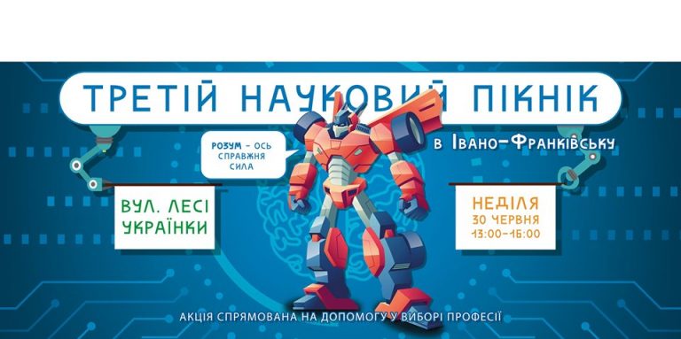 На вулиці Лесі Українки відбудеться науковий пікнік (ПРОГРАМА)