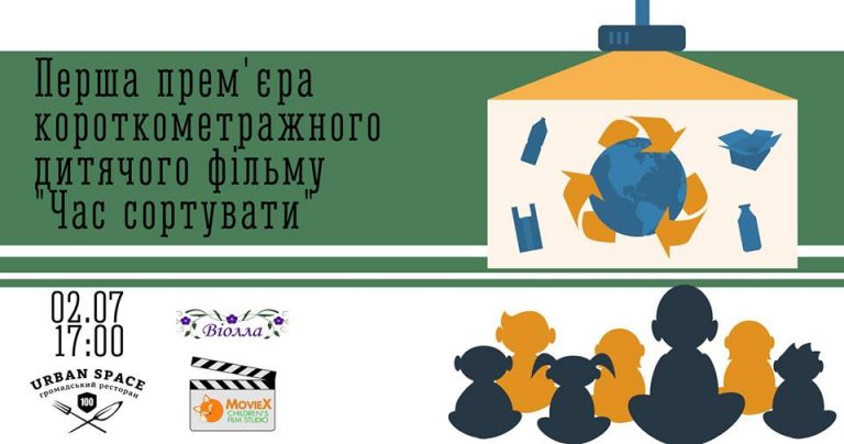У Франківську покажуть стрічку про сортування сміття, в якій знімались діти з області