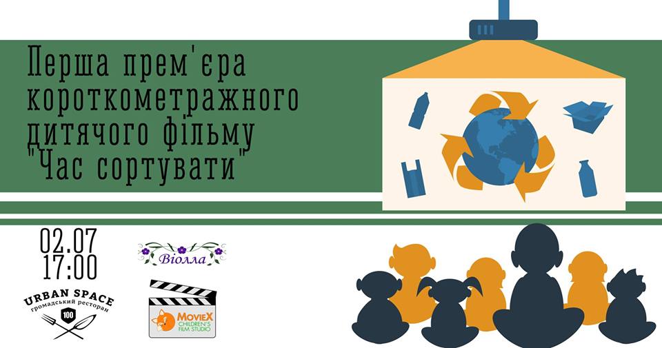 У Франківську покажуть стрічку про сортування сміття, в якій знімались діти з області