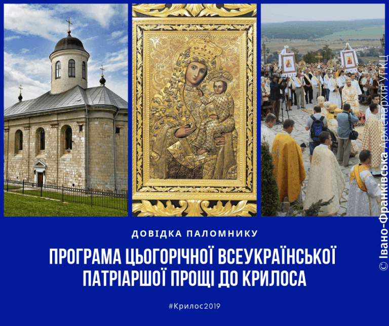З’явилася повна програма Всеукраїнської прощі до Крилоса