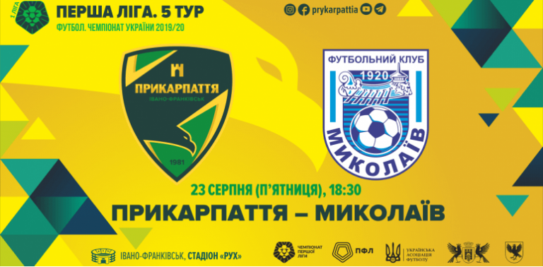 Сьогодні футболісти “Прикарпаття” зіграють на своєму полі з “Миколаєвом”