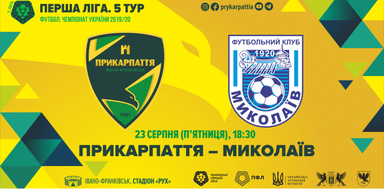 Сьогодні футболісти “Прикарпаття” зіграють на своєму полі з “Миколаєвом”