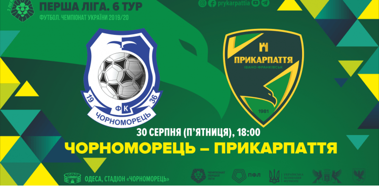 Сьогодні “Прикарпаття” зіграє на виїзді з “Чорноморцем” (ВІДЕОТРАНСЛЯЦІЯ)