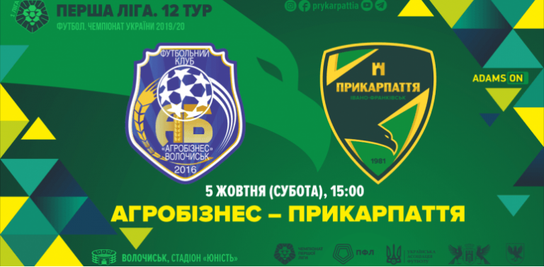 Сьогодні “Прикарпаття” зіграє на виїзді з “Агробізнесом” (ОНЛАЙН-ТРАНСЛЯЦІЯ)