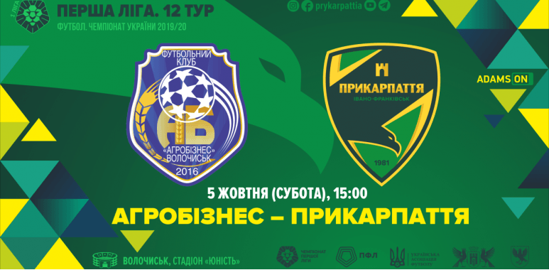 Сьогодні “Прикарпаття” зіграє на виїзді з “Агробізнесом” (ОНЛАЙН-ТРАНСЛЯЦІЯ)