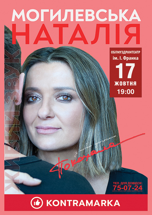 Франківців кличуть на концерт Наталії Могилевської