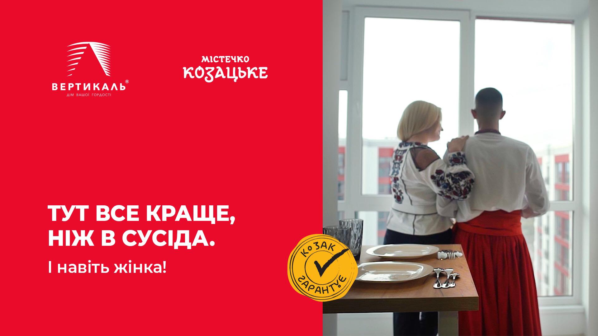 Містечко Козацьке — краще, ніж у сусіда. Козак гарантує!