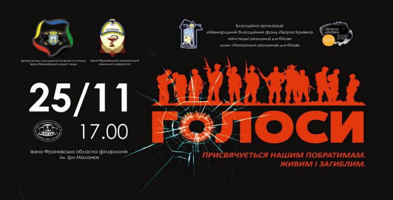Ветеранську виставу “Голоси” покажуть франківцям