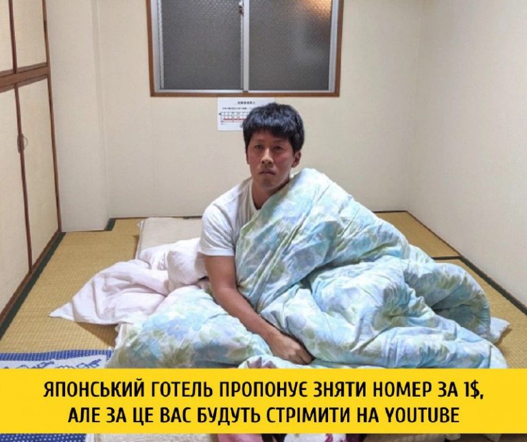 Японський готель пропонує зняти номер за один долар. Але за це гостя транслюватимуть на YouTube