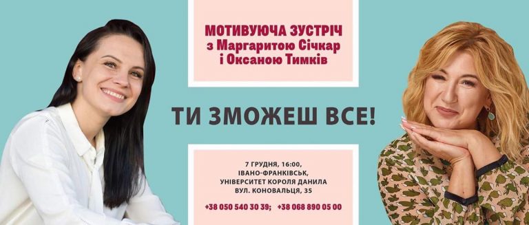 Маргарита Січкар та Оксана Тимків кличуть франківок на мотивуючу зустріч