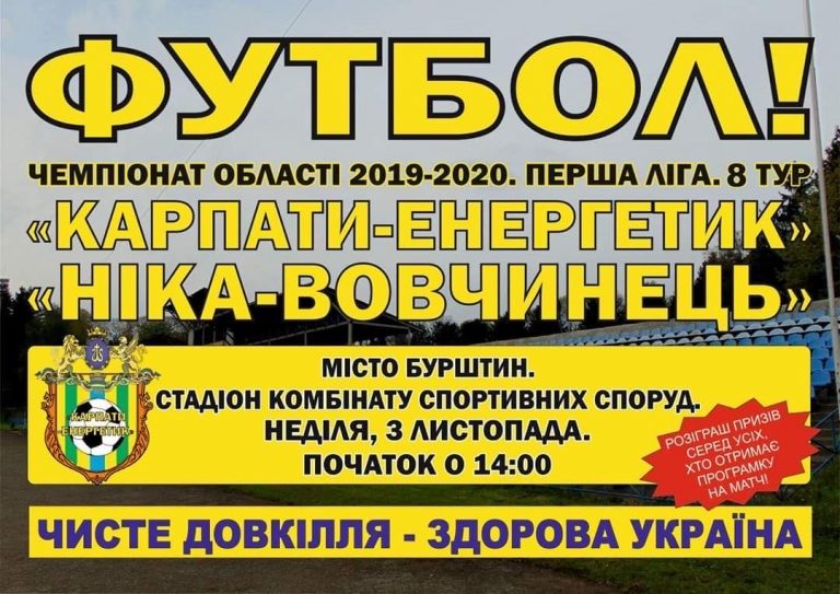 Прикарпатців запрошують на футбольний матч у Бурштин: серед вболівальників розіграють подарунки