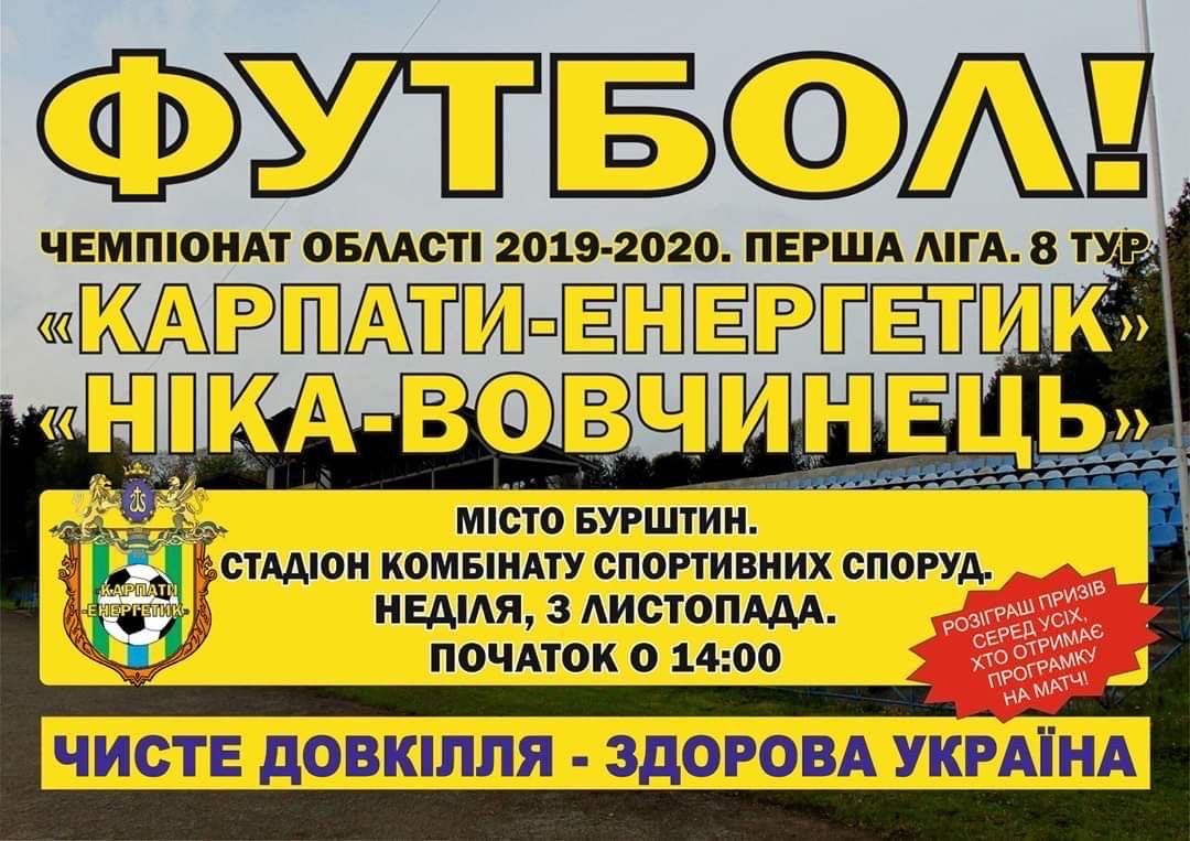 Прикарпатців запрошують на футбольний матч у Бурштин: серед вболівальників розіграють подарунки