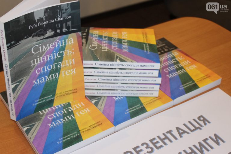 Франківцям презентують книгу про проблеми гомосексуальності в родині