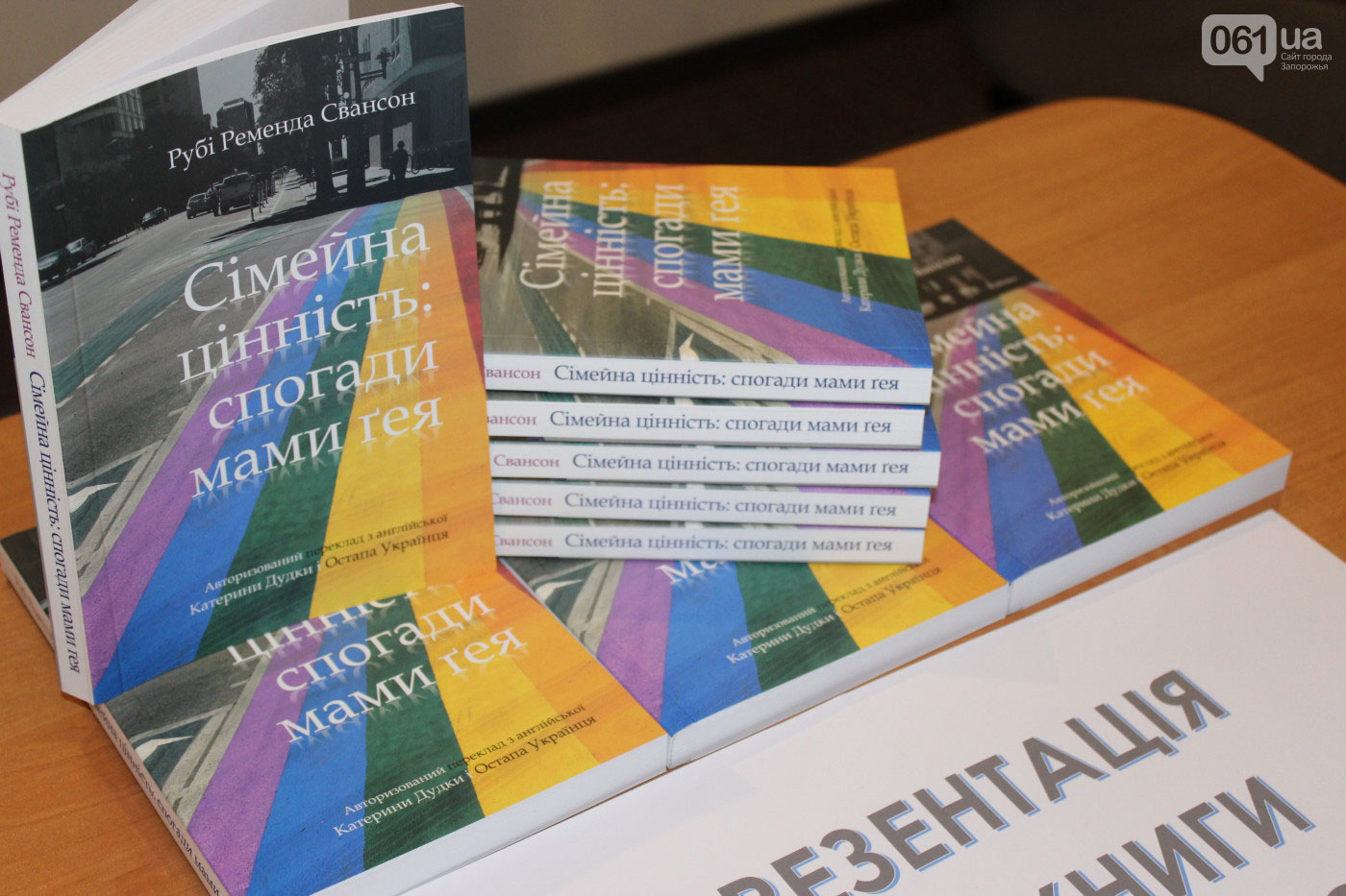 Франківцям презентують книгу про проблеми гомосексуальності в родині