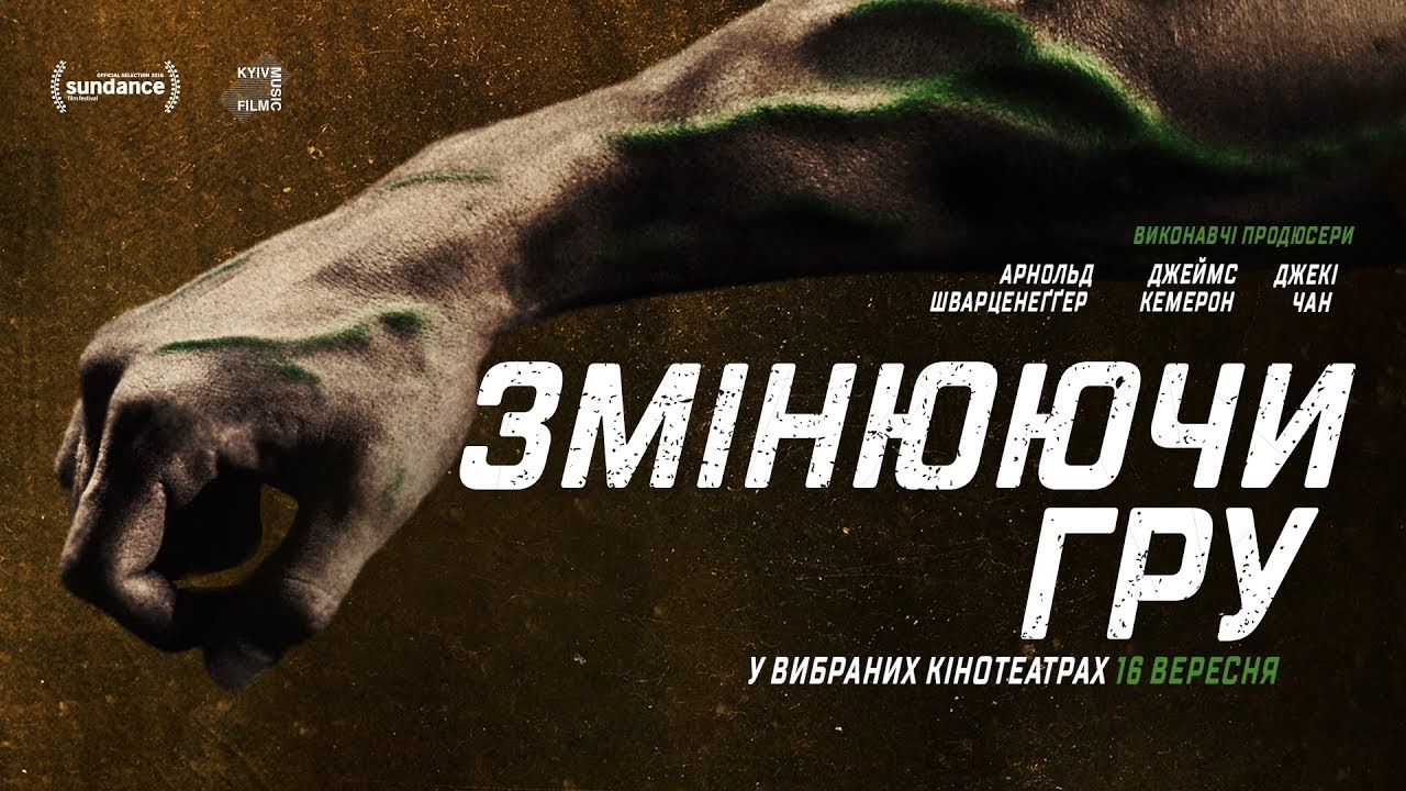 Франківців кличуть переглянути документальний фільм, спродюсований Шварценеггером (ВІДЕО)