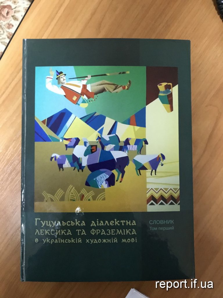 Агій, єрчит та гачі: на Прикарпатті презентували словник гуцульської говірки