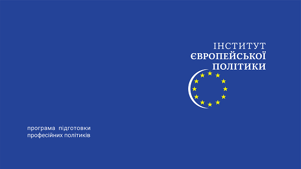 ТОПові спікери та професійні тренінги: прикарпатців кличуть на першу освітню програму Інституту європейської політики (ВІДЕО)