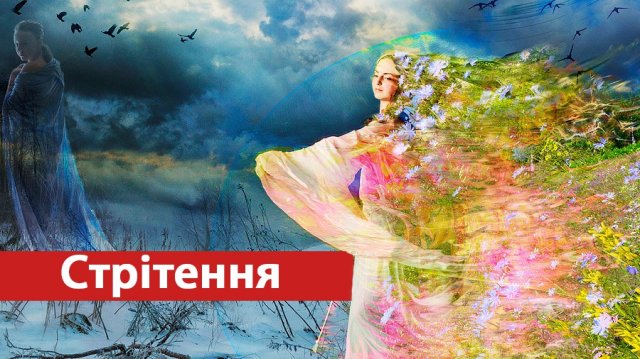 Як зустріти свою весну на велике свято Стрітення: історія цього дня, прикмети і що не можна робити у цей день