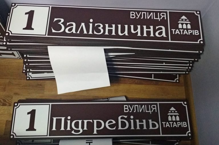 У прикарпатському селі з’явилися брендовані таблички з назвами вулиць (ФОТО)